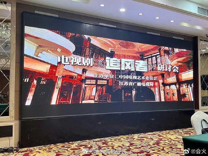 中国电视艺术委员会和江苏省广播电视局组织召开了王一博、李沁和王阳主演的《追风者》 - 1