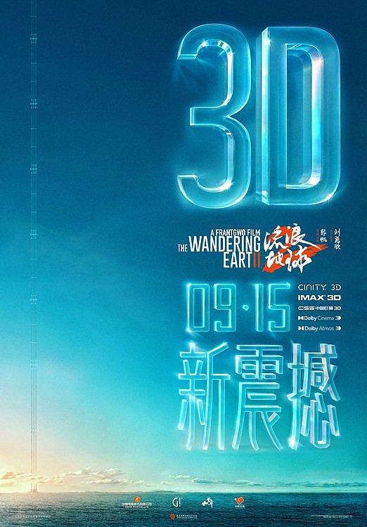 “双黄小月饼”《流浪地球2》3D版和纪录片定档9月15日 - 1