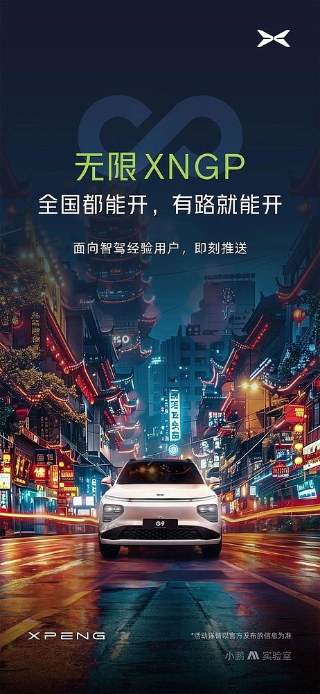 小鹏汽车宣布推送无限XNGP智驾功能 不限城市/路线 - 1