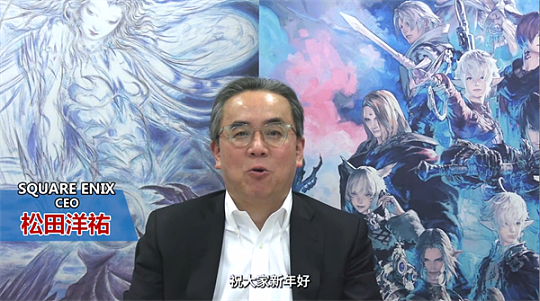 《最终幻想14》吉田制作人携SE团队恭贺新禧 新春活动特辑放送 - 3