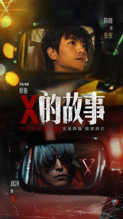 陈晓邱泽领衔主演 蔡骏执导悬疑电影《X的故事》官宣杀青 - 1