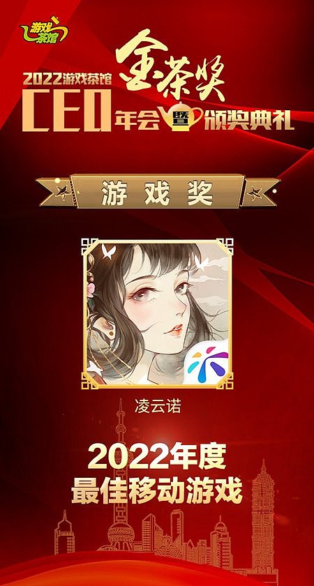 载誉而归贺新喜《凌云诺》荣获2022金茶奖“年度最佳移动游戏” - 2