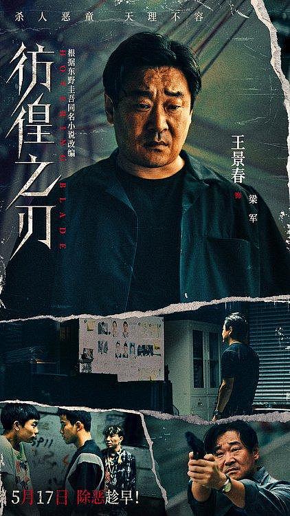 电影《彷徨之刃》定档5月17日 王千源王景春对决犯罪恶童 - 3