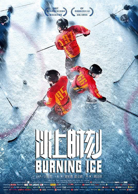纪录电影《冰上时刻》1月7日 讲述冰球少年家庭成长故事 - 1