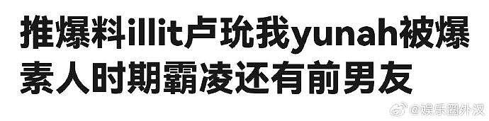 有网友爆料illit成员yunah在练习生期间霸凌同期并且谈恋爱 - 1