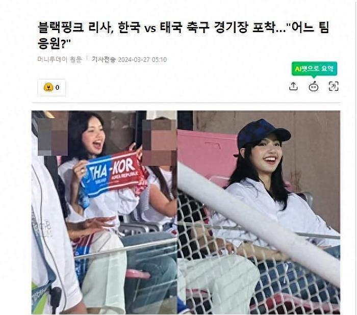 Lisa在赛场欢呼，同时为双方球队加油，韩国网友称赞，让人很感动 - 1