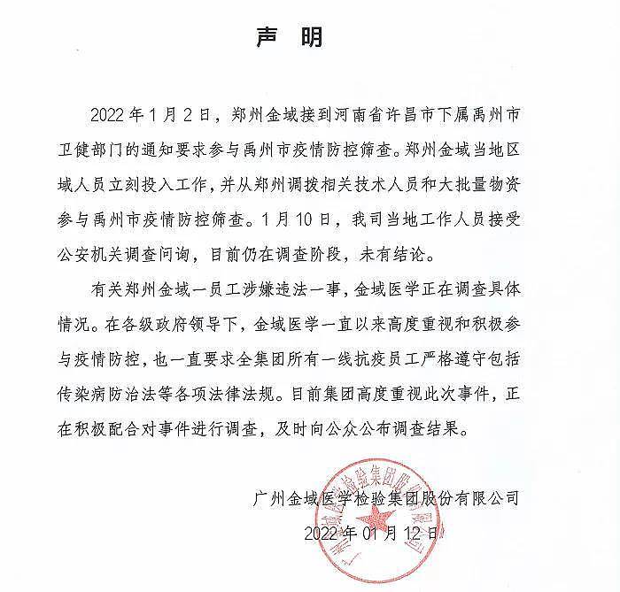 搜狐医药 | 金域医学回应子公司负责人被采取强制措施 - 2