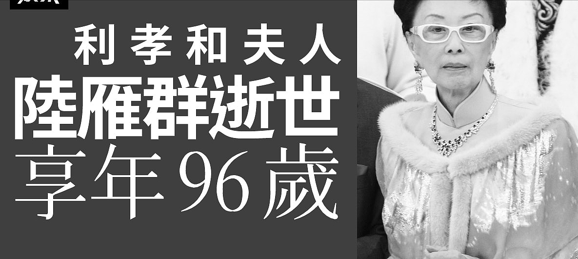 98岁利孝和夫人离世，为香港大地主，曾每年与邵逸夫亮相TVB台庆 - 1