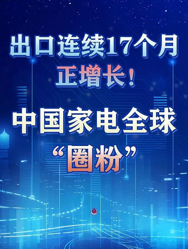 出口连续17个月正增长！中国家电全球“圈粉” - 1