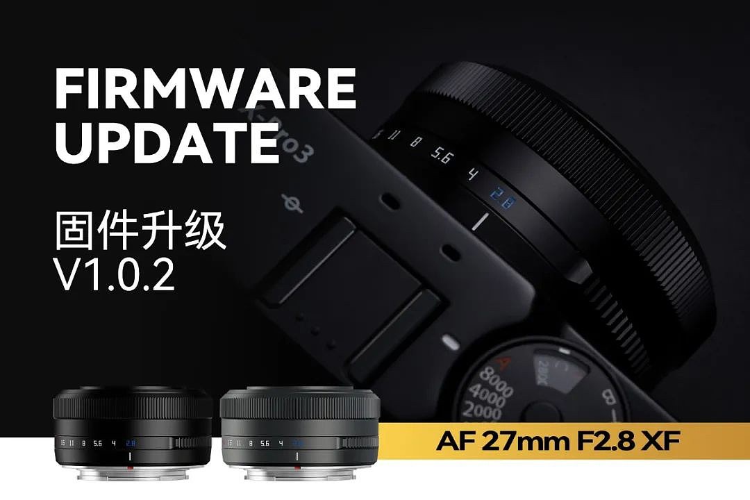铭匠光学发布新款富士口27mm F2.8自动镜头固件V1.0.2 - 1