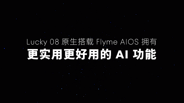 星纪魅族宣布 Flyme AIOS已全量推送至魅族20/21系列，魅族Lucky 08新品本月见 - 3