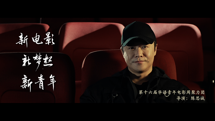 华语青年电影周“聚梦·启航”宣传片 宁浩、郭帆、贾玲同框送祝福 - 2