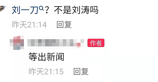 网友爆料主播刘某刀被抓，因补不起大额税款，刘涛遭误伤 - 3
