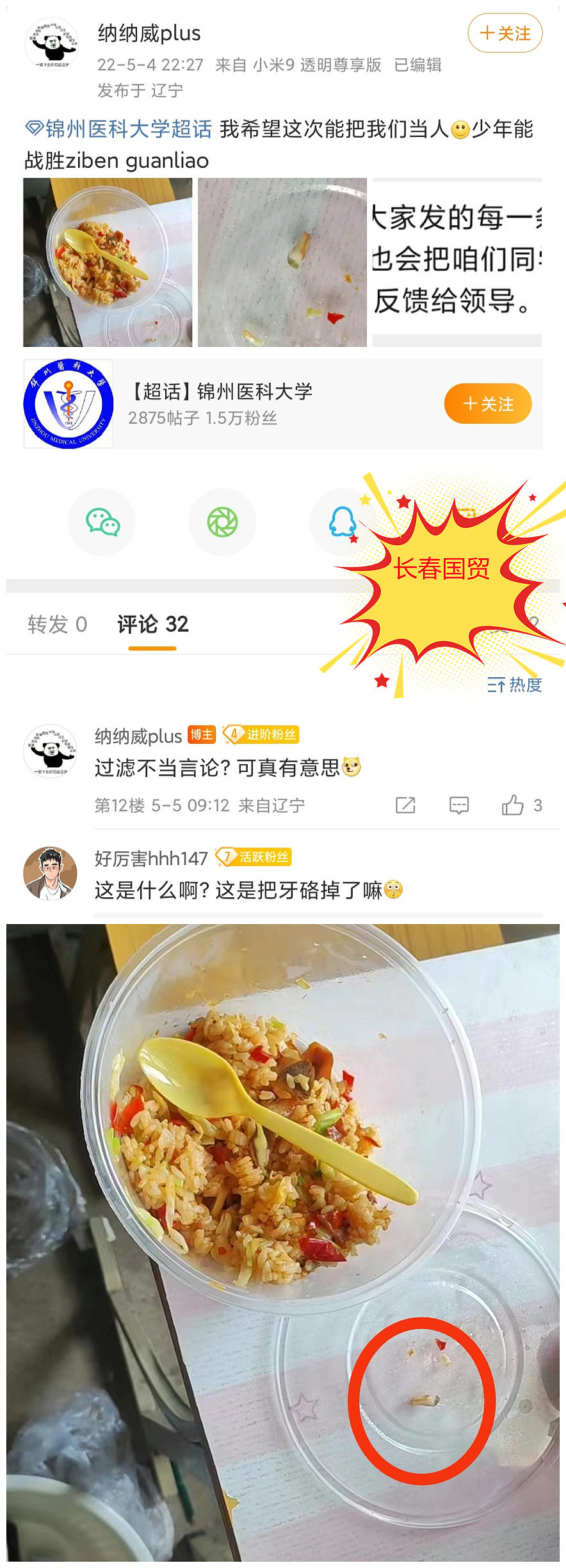 网友爆料：锦州医科大学食堂饭菜吃出杂质异物，希望校方重视改进 - 9