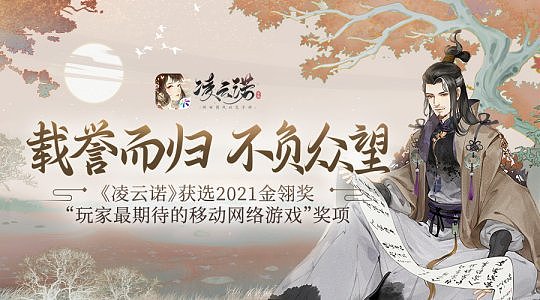 《凌云诺》获选2021金翎奖“玩家最期待的移动网络游戏”奖项 - 1
