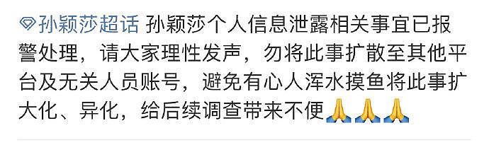 孙颖莎个人信息被泄露，目前已报警处理！ 真的别太离谱 - 1