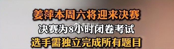 姜萍决赛考题出炉：难度大但她完成了答题，希望她能冲击前十 - 7