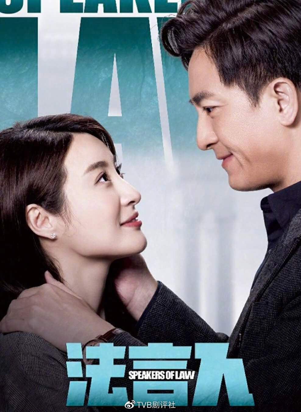 TVB新剧《法言人》将播，视帝视后首演情侣，网友：两人毫无CP感 - 4