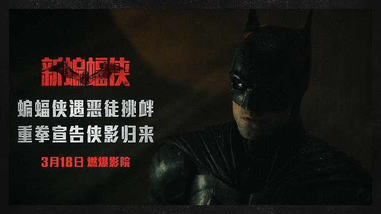 《新蝙蝠侠》发布口碑视频 “这就是我们期待已久的蝙蝠侠” - 1