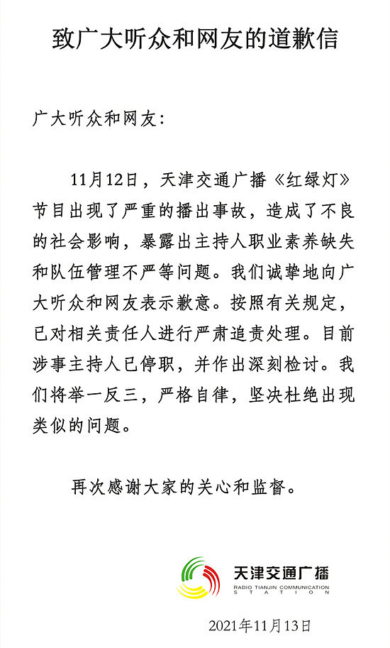 天津交通广播主持人节目中吵架，官方回应：涉事人停职深刻检讨 - 2