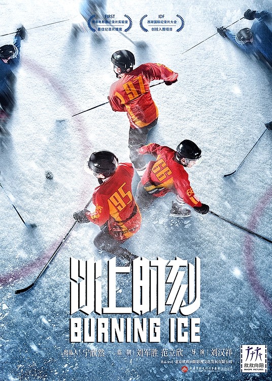 纪录电影《冰上时刻》即将上映 千日跟拍冰球少年家庭 - 1