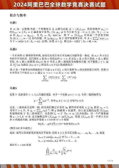 达摩院DAMO 公布了阿里巴巴全球数学竞赛的决赛试题……已老实 - 13