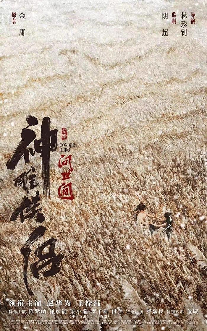 电影版《神雕侠侣》，5位香港老戏骨助阵，小龙女有望挑战李若彤 - 4