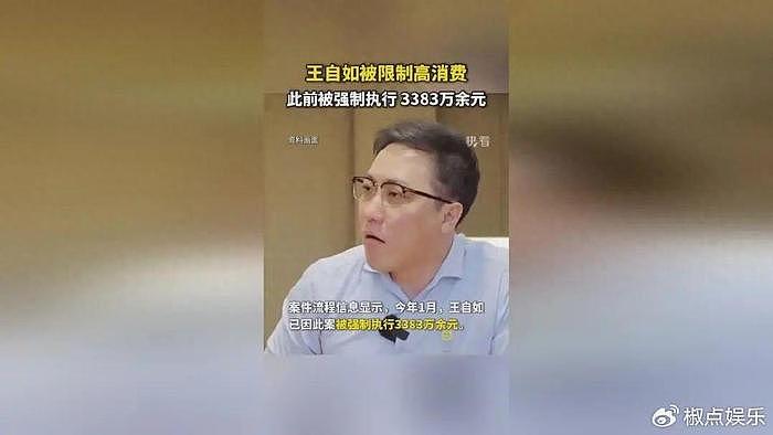 活久见！王自如被限高，此前被强执3383万，网友呼吁董小姐买单 - 1