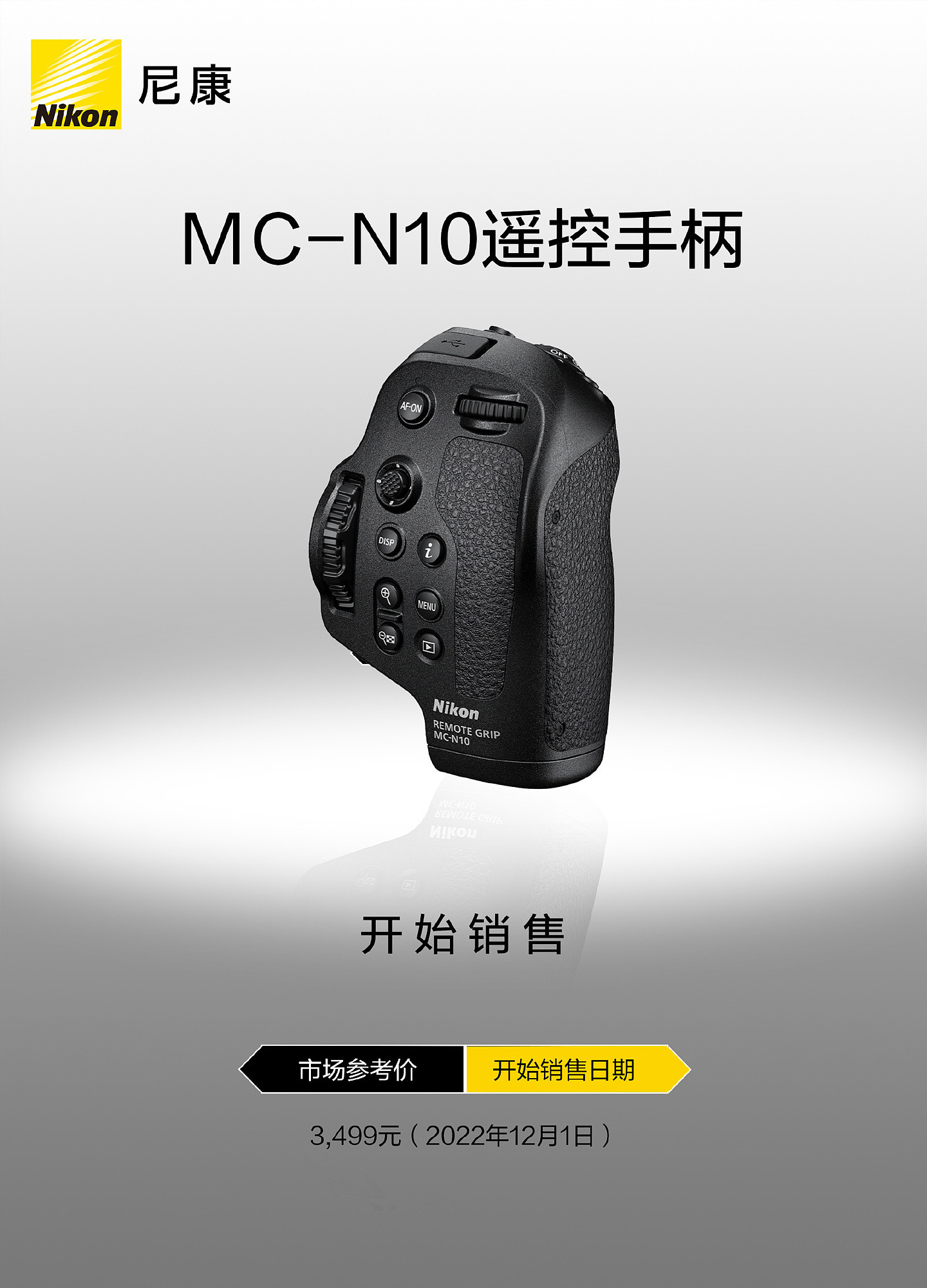 尼康MC-N10遥控手柄12月1日开售，售价3499元 - 1