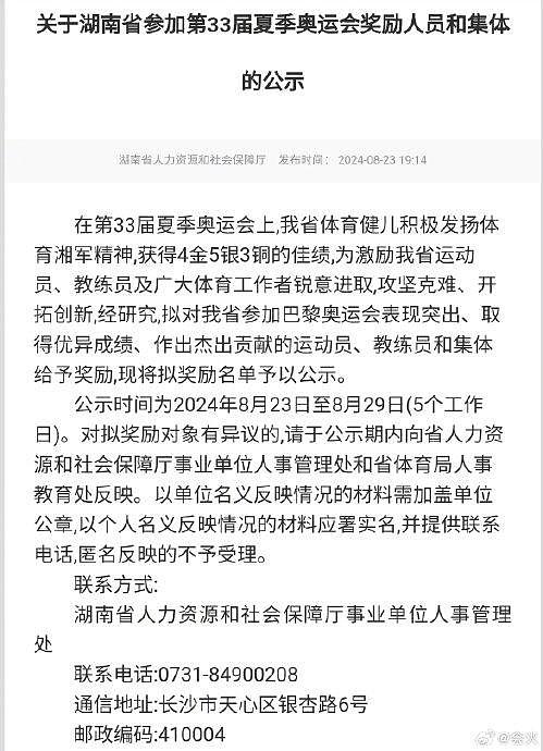 湖南省参加第33届夏季奥运会奖励人员和集体 的公示 - 1