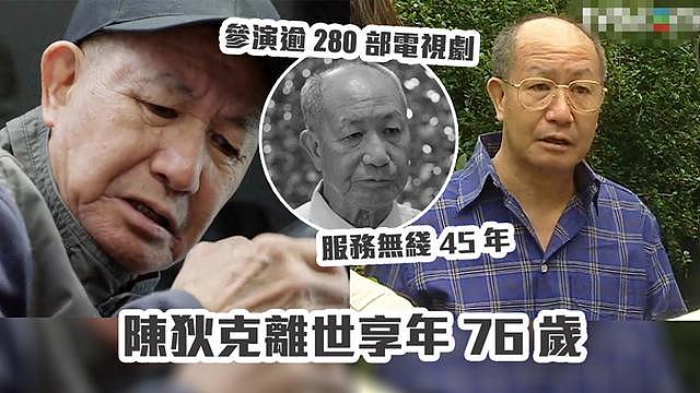 老戏骨陈狄克因肺炎离世，效力TVB45年，曾因收入太低转行开的士 - 1