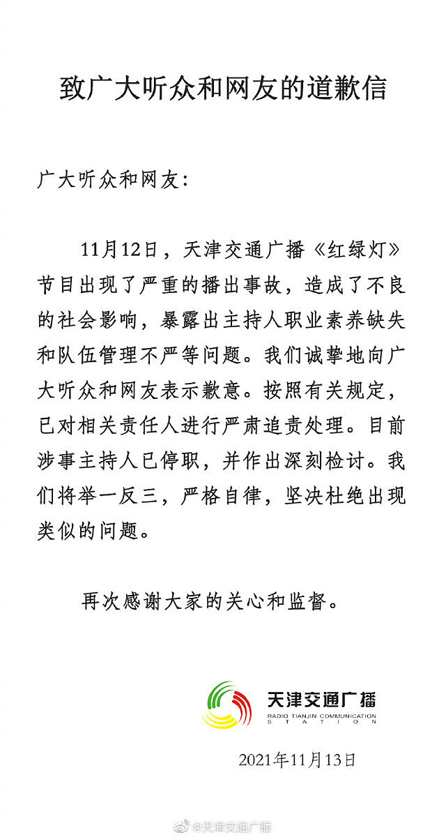 天津交通广播主持人节目中吵架，男主持人发声道歉：对不起听众 - 6