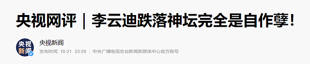 李云迪被拘五大影响：官媒发声，两协会发红头文件，被行业抵制 - 22