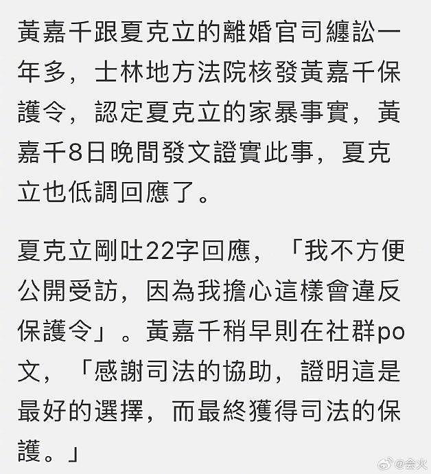 台媒报道，黄嘉千拿到了士林地院核发的保护令，认定夏克立多项家暴事实… - 2