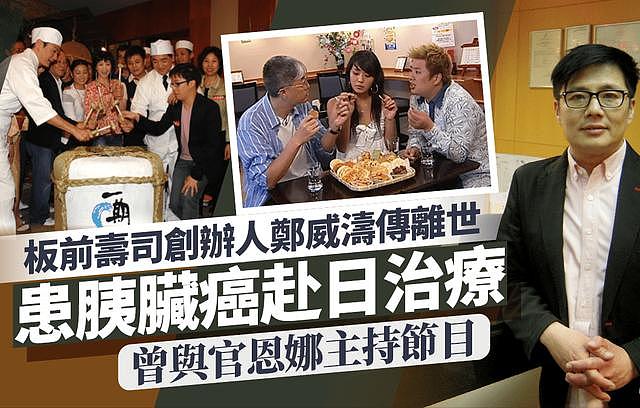 57岁“板前寿司”创办人郑威涛胰脏癌离世，发迹史曾被拍成TVB剧 - 2