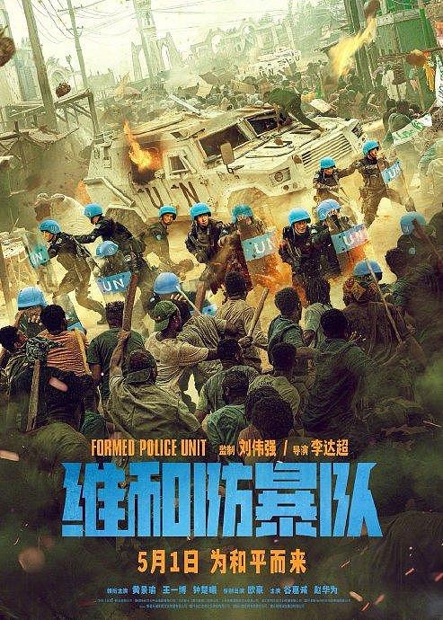电影《维和防暴队》官宣定档5月1日 - 1