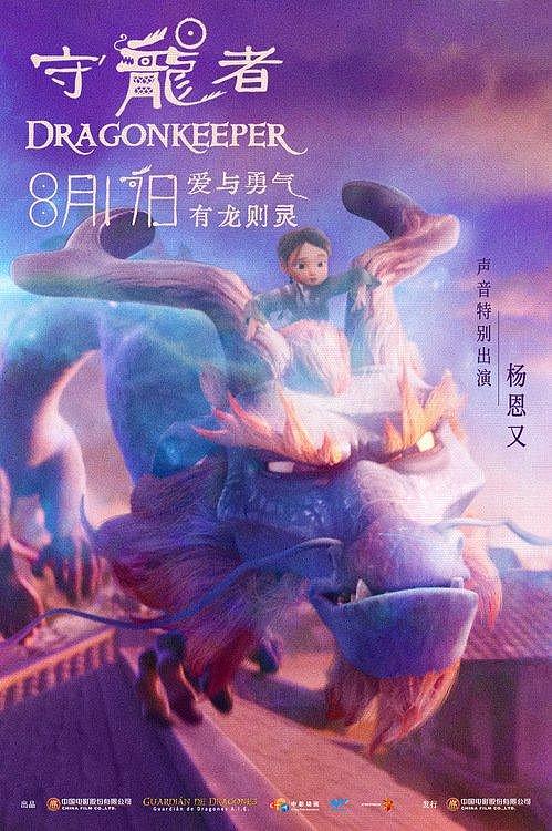 电影《守龙者》发布全新海报呈现温暖内核，8月17日全国上映 - 4