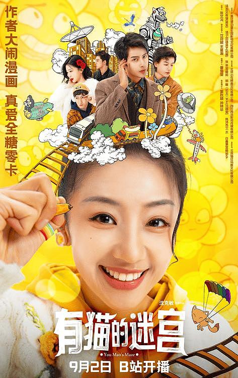 漫改短剧《有猫的迷宫》定档9月2日，汤加文演绎跨次元女主 - 1