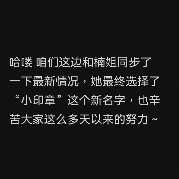 章若楠新粉丝名确定为“小印章” 更换了之前的“楠朋友” - 2