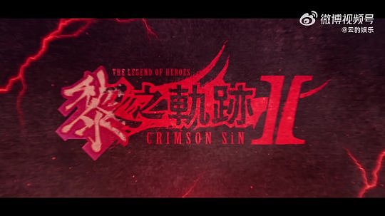 《英雄传说：黎之轨迹Ⅱ》公布开场OP 中文版将于10月27日发售 - 2