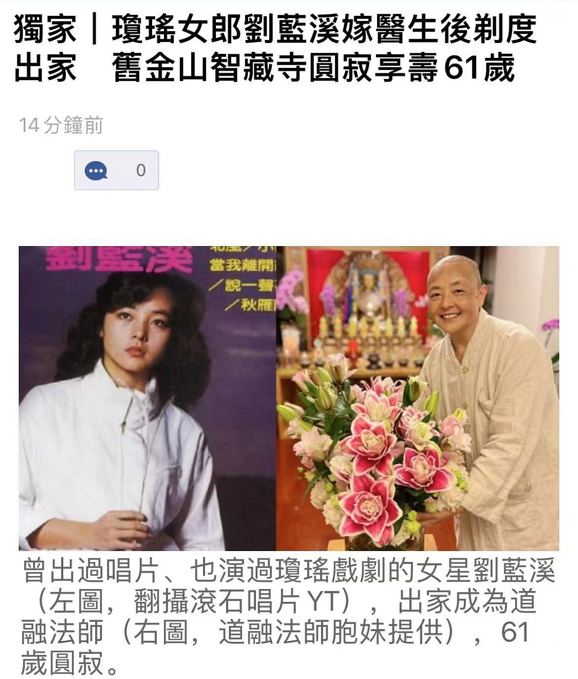 61岁琼瑶女郎突然离世，曾与林青霞齐名，31岁抛下医生丈夫剃度出家 - 1