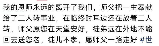 赵本山前辈王忠堂被传去世，享年88岁，徒弟孙晓丽发文悼念 - 3