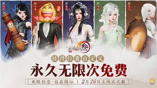 《剑网3》全新挂件位置自定义将于2月26日上线 - 1