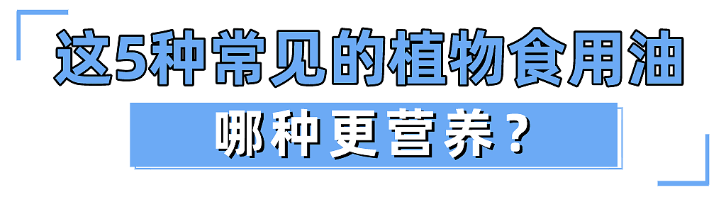 狐大医 | 油多不坏菜，礼多人不怪！华西营养师：食用油换着种类吃更好 - 3