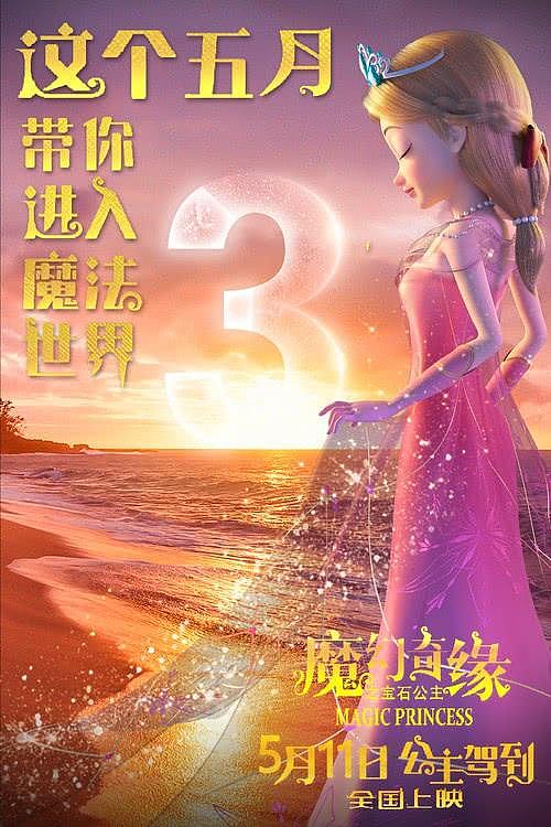 倒计时3天！《魔幻奇缘之宝石公主》5月11日全国上映！ - 1