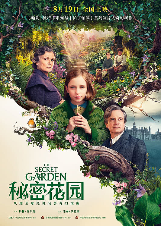暑期首部奇幻大作《秘密花园》今日上映 奇异花园大门即将开启 - 1