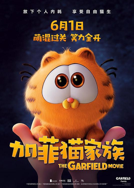 《加菲猫家族》定档6月1日，“大中小型号”加菲猫三重可爱暴击 - 1