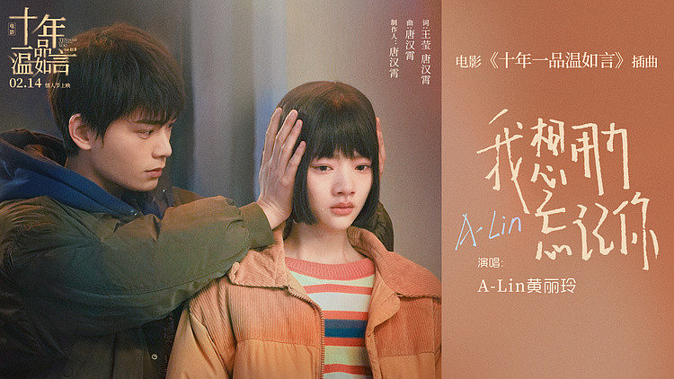 电影《十年一品温如言》发布插曲 情歌天后A-Lin惊喜献唱 - 1