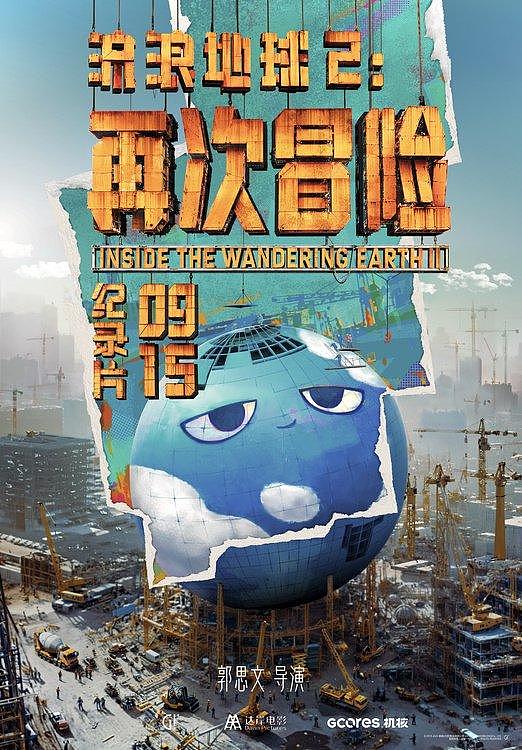 “双黄小月饼”《流浪地球2》3D版和纪录片定档9月15日 - 2