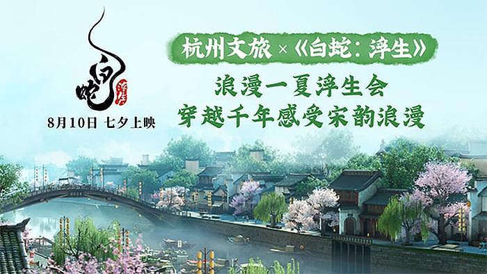 电影《白蛇：浮生》与杭州文旅强强联手 开启“浪漫一夏浮生会” - 1